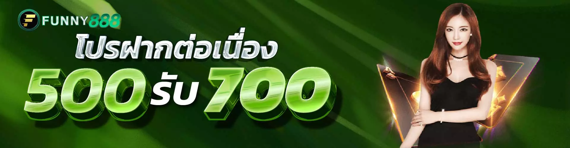 500 รับ 700 by ฟัน นี่ 888